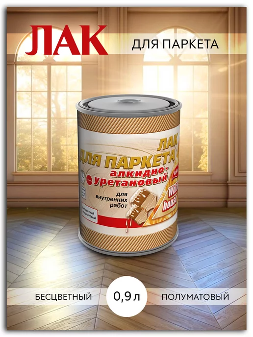 White_house Лак алкидно-уретановый полуматовый 0,9л, 0,9 л