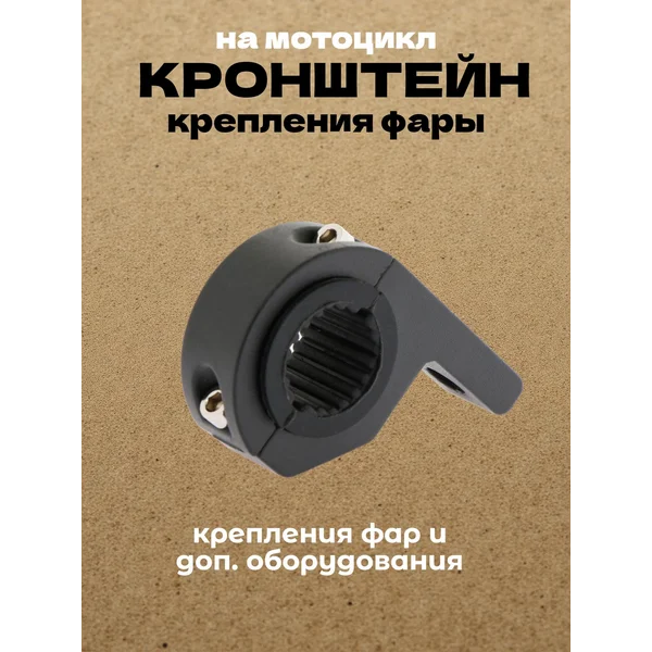 Кронштейн для крепления фары на мототехнику