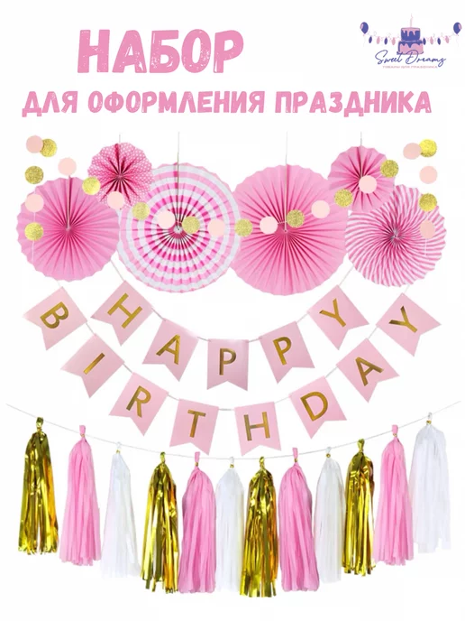 Товары для праздника Sweet Dreams Декор для фотозоны на день рождения, розовый