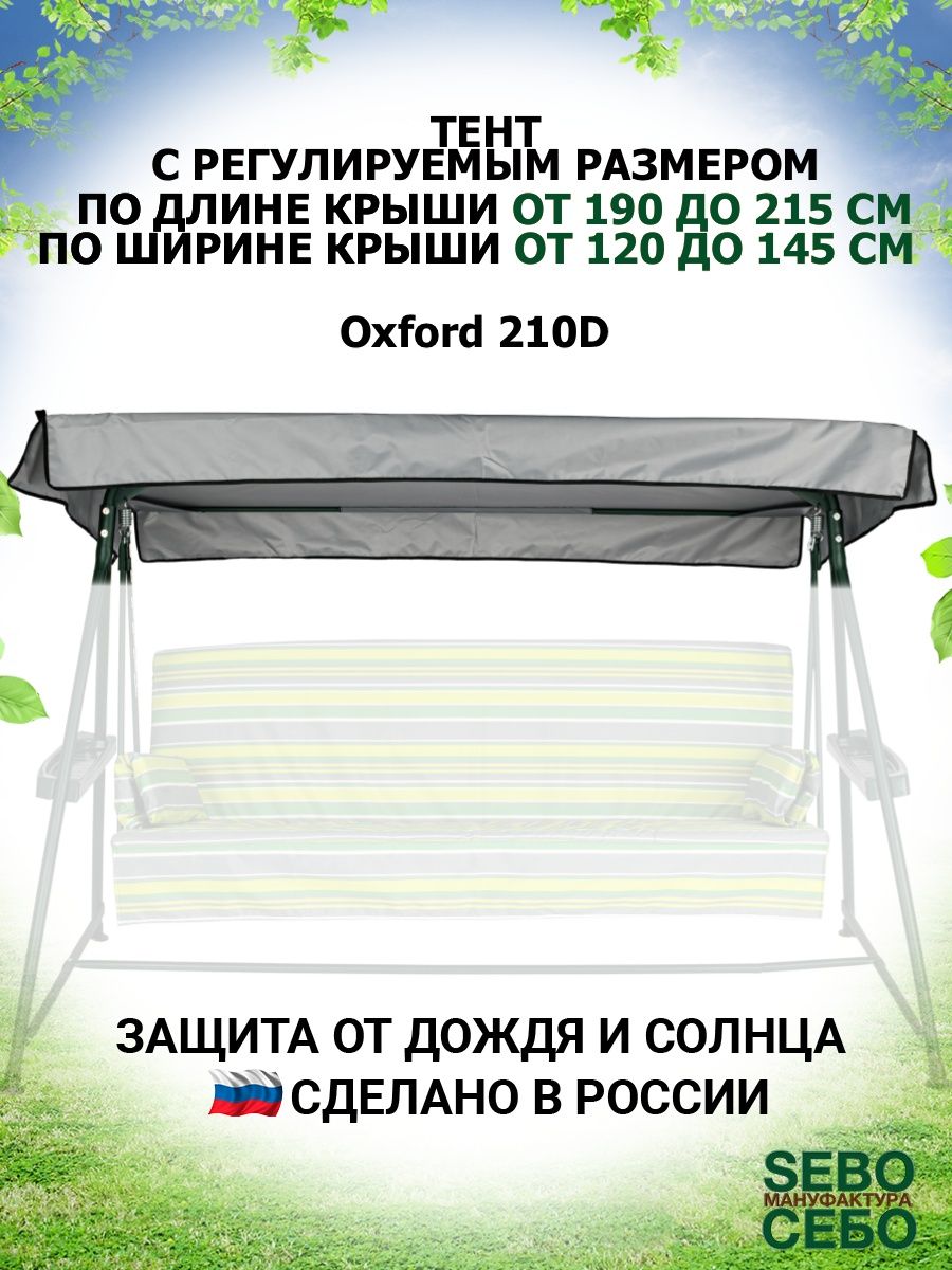 Универсальный тент для садовых качелей Sebo 39765259 купить за 1 122 ₽ в  интернет-магазине Wildberries