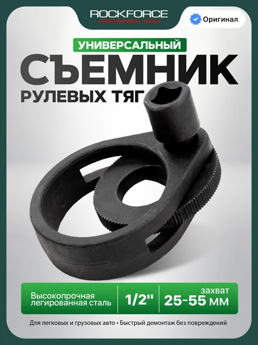 Rockforce Съемник рулевых тяг 1 2" (25-55мм), черный