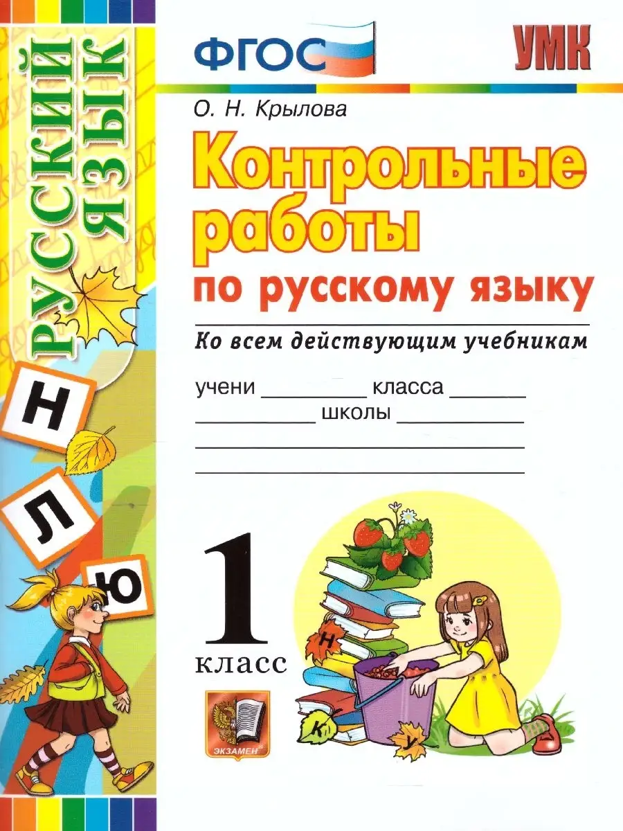 Русский язык 1 класс. Контрольные работы. ФГОС Экзамен 39774050 купить за  182 ₽ в интернет-магазине Wildberries