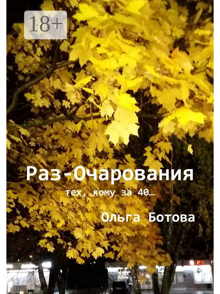 Раз-Очарования Ridero.