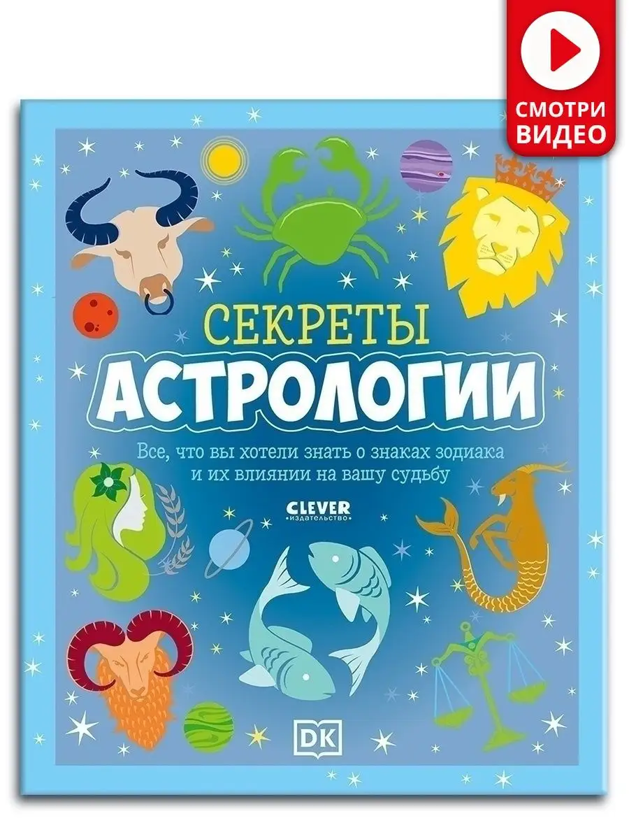 Энциклопедия. Секреты астрологии / Астрология, самоучитель, для начинающих,  для каждого, от А до Я Издательство CLEVER 39776600 купить в  интернет-магазине Wildberries