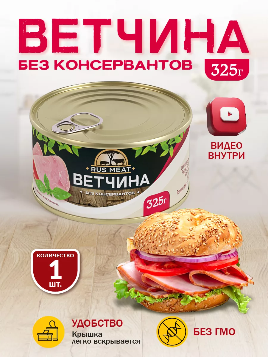 Ветчина RusMeat 325 гр. - 1 шт. RusMeat 39777481 купить за 146 ₽ в  интернет-магазине Wildberries