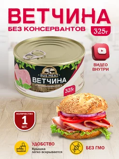 Ветчина 325 гр. - 1 шт RusMeat 39777481 купить за 140 ₽ в интернет-магазине Wildberries