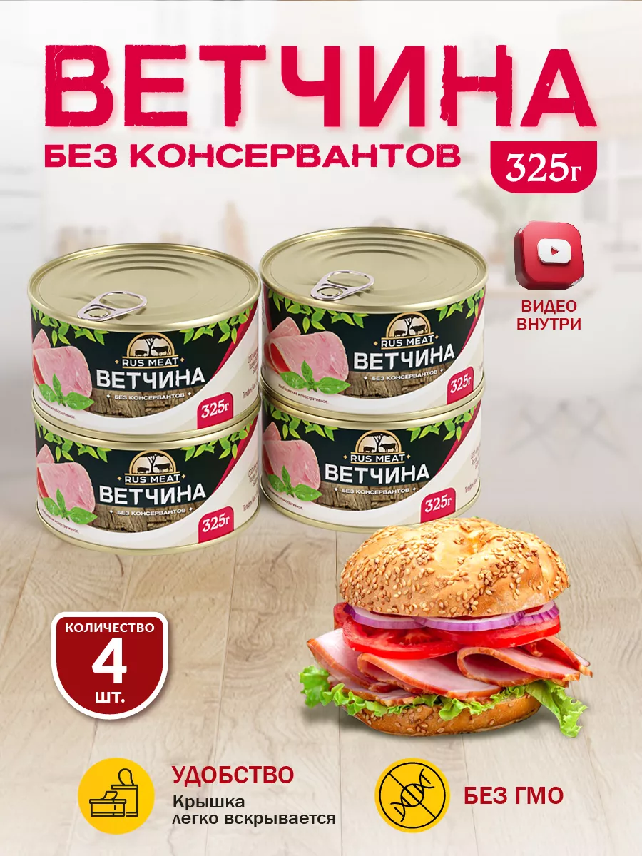 Ветчина RusMeat 325 гр. - 4 шт. RusMeat 39778694 купить за 560 ₽ в  интернет-магазине Wildberries