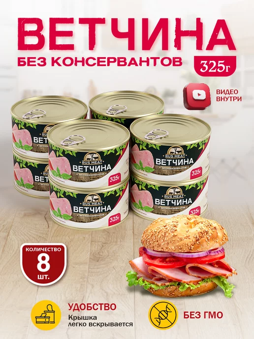 RusMeat Ветчина 325 гр. - 8 шт, 325 г, 8 шт