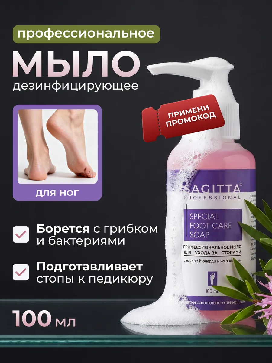 Профессиональное мыло уход за стопами