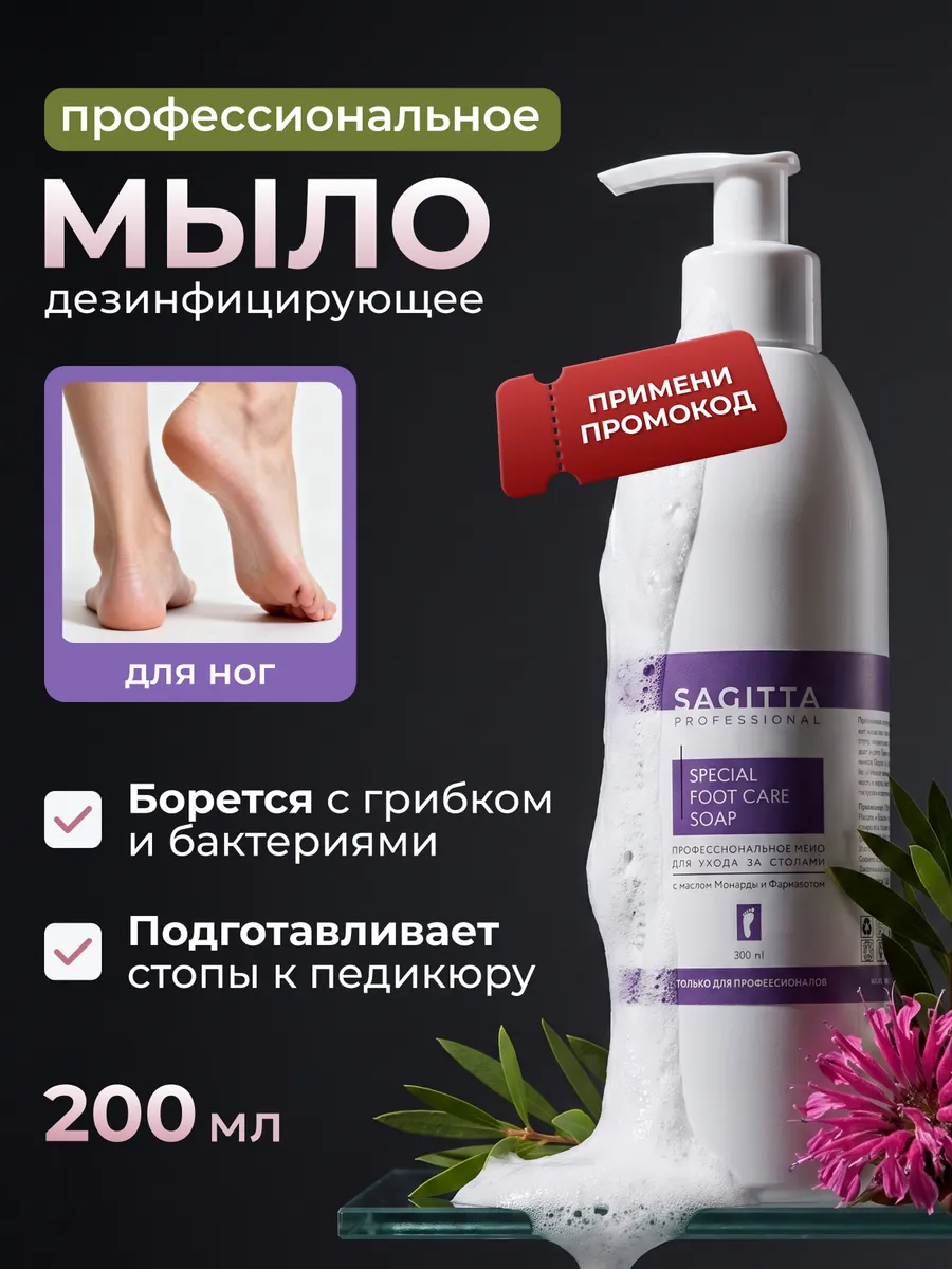 Профессиональное мыло, уход за стопами