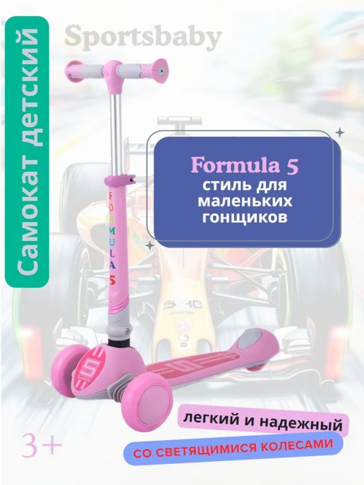 Sportsbaby Детский самокат MS-949 Formula 5 со светящимися колесами, розовый