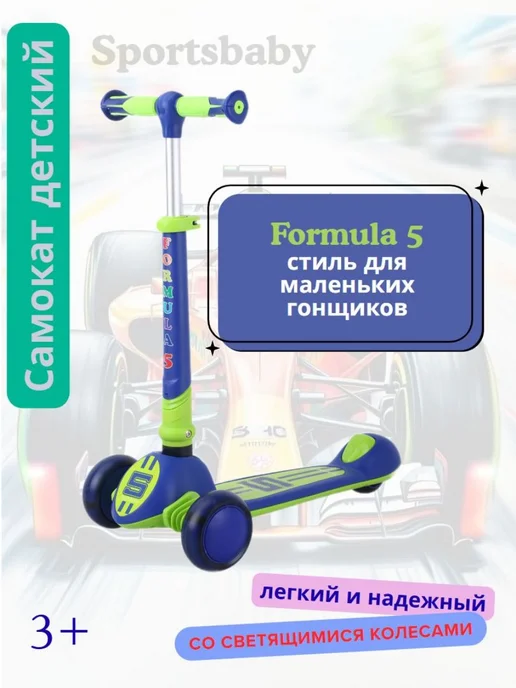 Sportsbaby Детский самокат MS-949 Formula 5 со светящимися колесами, синий