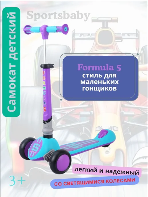 Sportsbaby Детский самокат MS-949 Formula 5 со светящимися колесами, фиолетовый