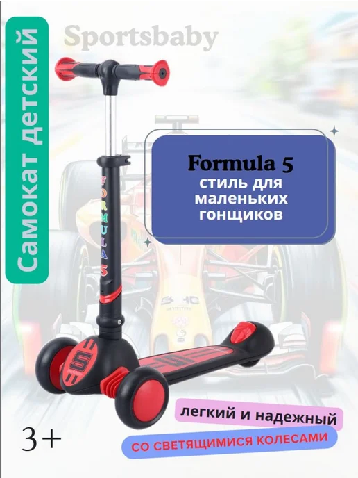 Sportsbaby Детский самокат MS-949 Formula 5 со светящимися колесами, черный