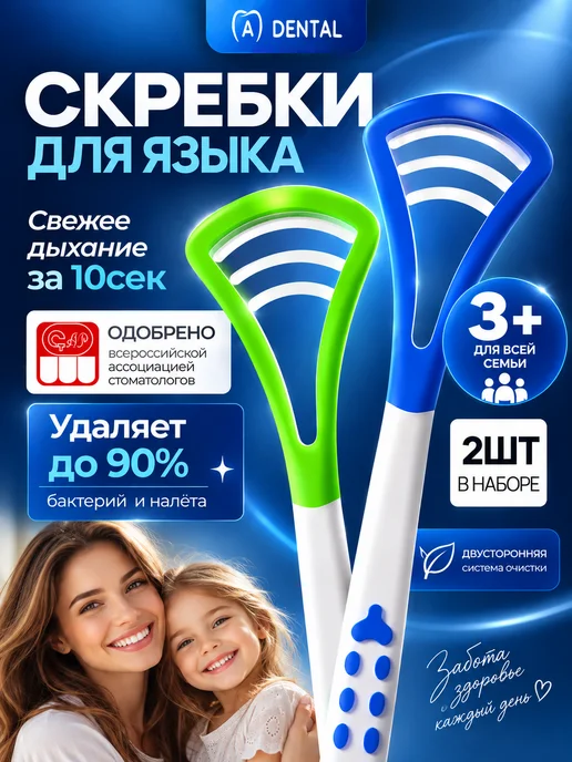 A-DENTAL Скребок для языка набор 2 шт, 2 шт