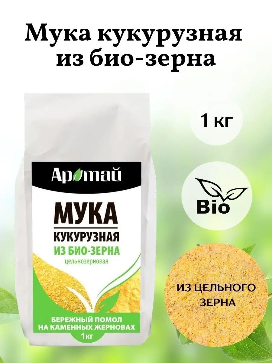 Мука кукурузная цельнозерновая,1 кг Аратай 39787222 купить за 203 ₽ в  интернет-магазине Wildberries