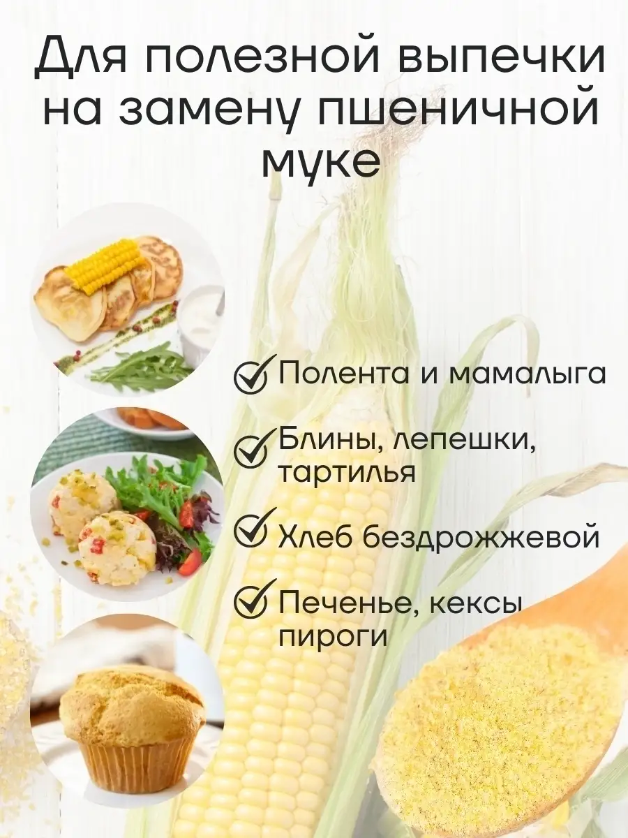 Мука кукурузная цельнозерновая,1 кг Аратай 39787222 купить за 242 ₽ в  интернет-магазине Wildberries