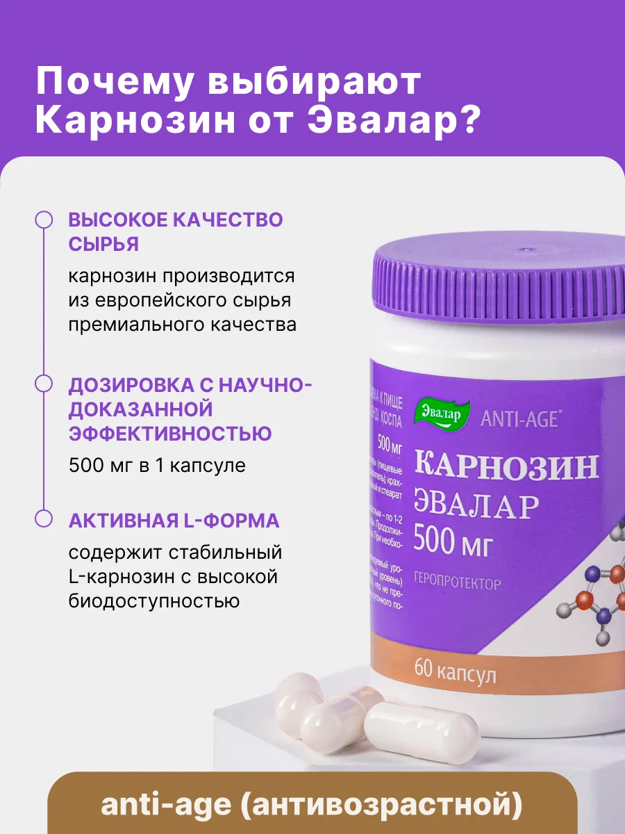 Карнозин таблетки аналоги взрослым. Карнозин капсулы 500 мг 60 шт.. карнозин эвалар, капсулы №60. анти-эйдж карнозин капс №60. анти эйдж карнозин эвалар.