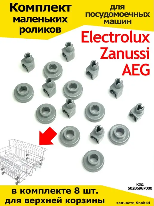 Запчасти Snab44 Ролик корзины посудомоечной машины занусси Zanussi Запчасти, вариант