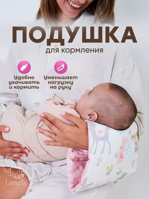 Lemuria Муфта-подушка для кормления новорожденных на руку, вариант