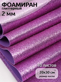 Фоамиран глиттерный 2 мм Magic 4 Hobby 39794240 купить за 282 ₽ в интернет-магазине Wildberries