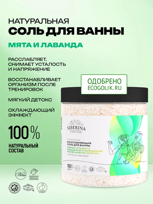 SIBERINA Натуральная соль для ванны расслабляющая, вариант