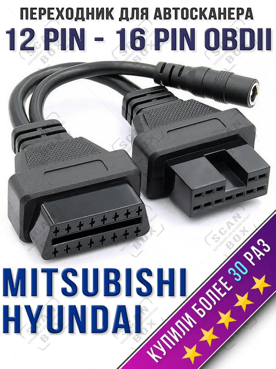 Переходник для адаптера для Mitsubishi, Hyundai 12 pin ELM327 ScanBox  39797734 купить за 614 ₽ в интернет-магазине Wildberries