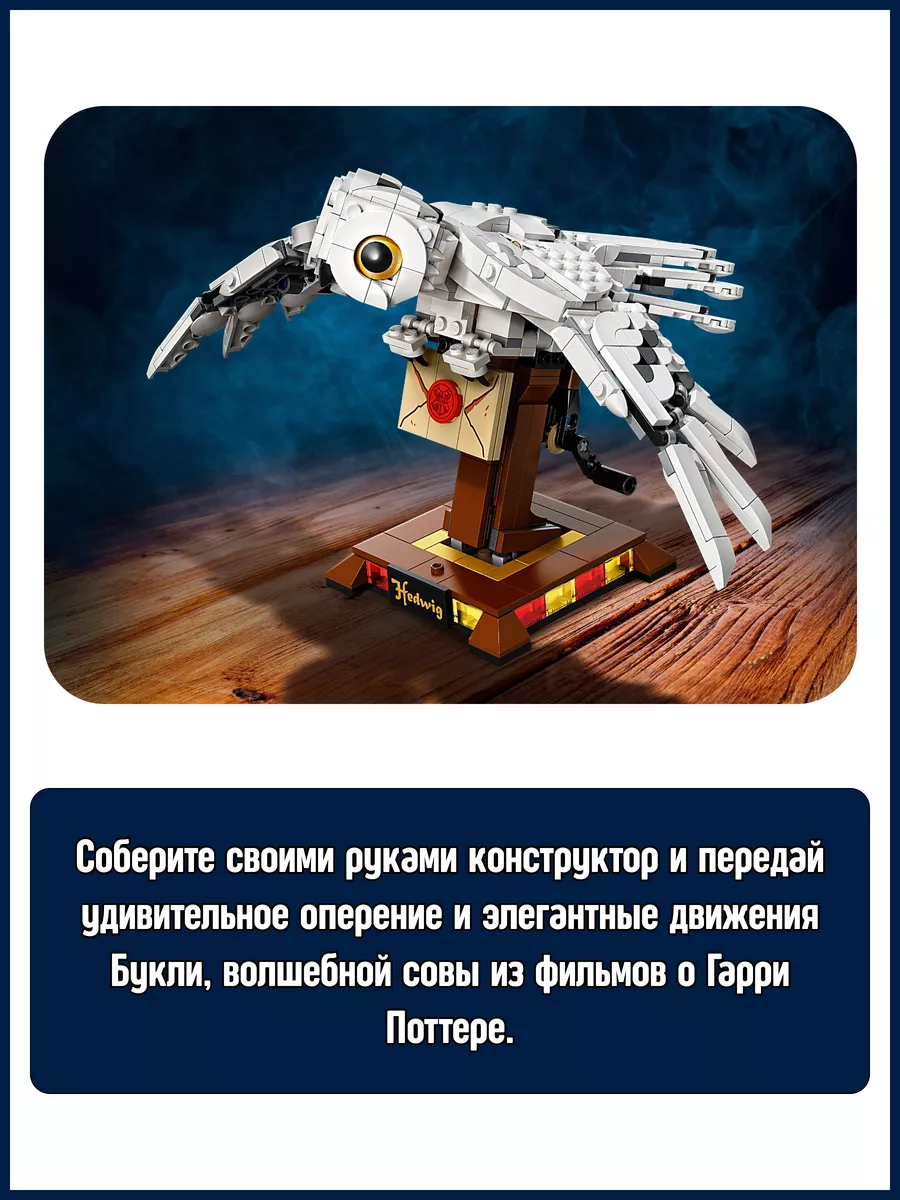 Конструктор Гарри Поттер Harry Potter Хогвартс Сова Букля LEGO 39798151  купить за 1 331 ₽ в интернет-магазине Wildberries