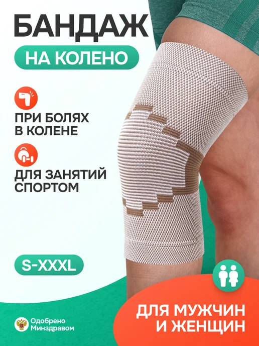 ОРТОПЕДИК Бандаж на коленный сустав ортопедический спортивный, бежевый