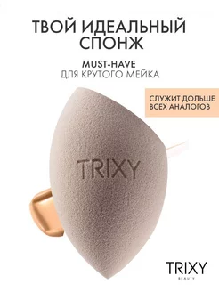 Спонж для макияжа, тонального крема Trixy Beauty 39804783 купить за 377 ₽ в интернет-магазине Wildberries