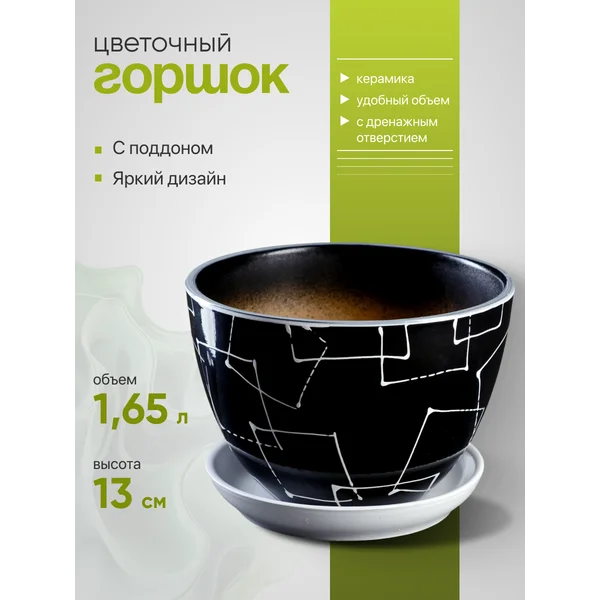 Горшок цветочный «Иллюзия», черный 1,65 л