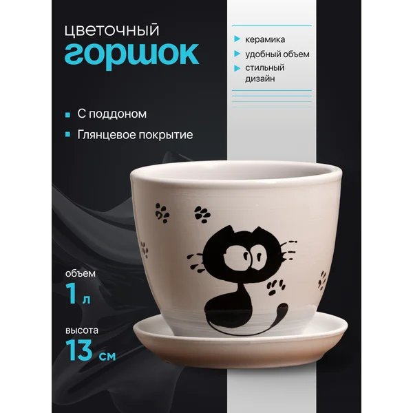 Горшок цветочный «Кот»