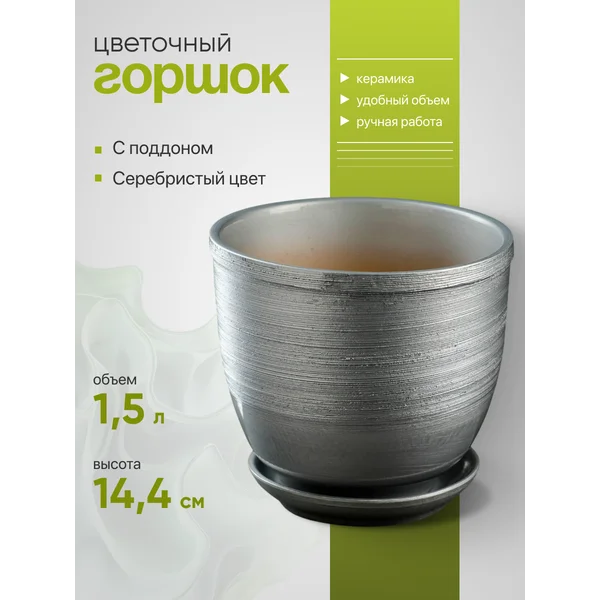 Горшок для цветов «Серебро» с поддоном, 1,5 л, керамический