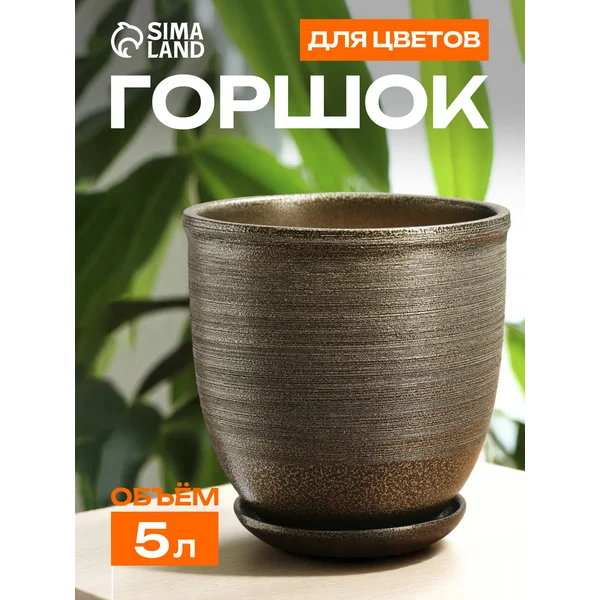 Горшок для цветов «Тёмное золото»