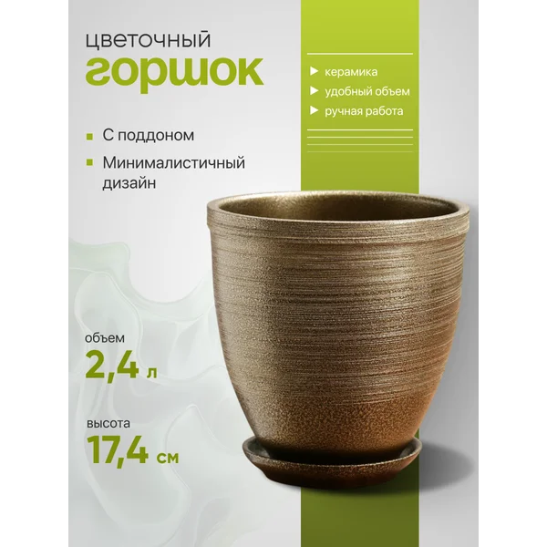 Горшок для цветов «Золото» с поддоном, 2,4л, керамика