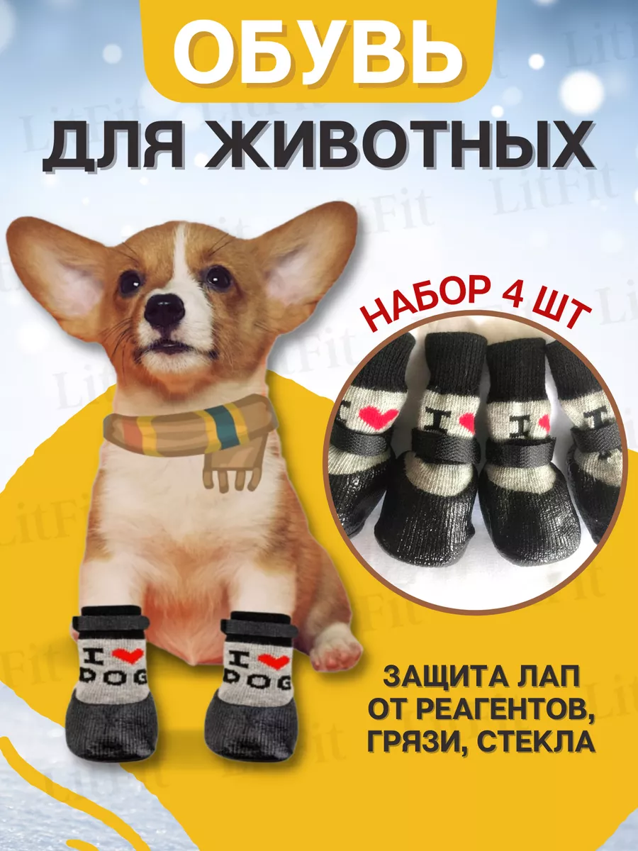 Обувь для собак мелких пород носки ботинки кошек животных LitFit 39807806  купить за 565 ₽ в интернет-магазине Wildberries