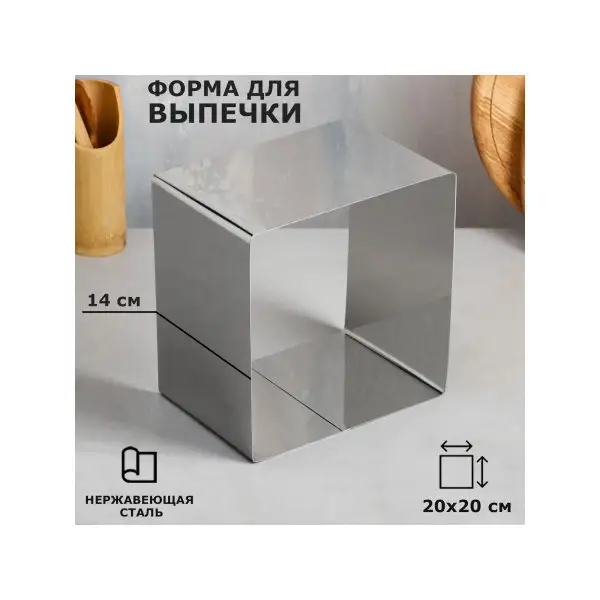 Форма для запекания 20 х 20 см «Квадрат»