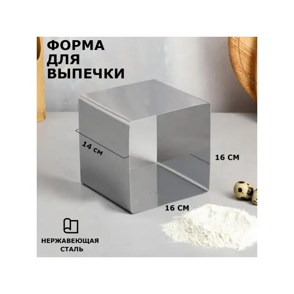 Форма для запекания 16 х 16 см «Квадрат»