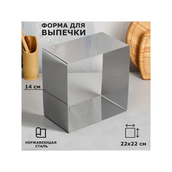 Форма для запекания 22 х 22 см «Квадрат»