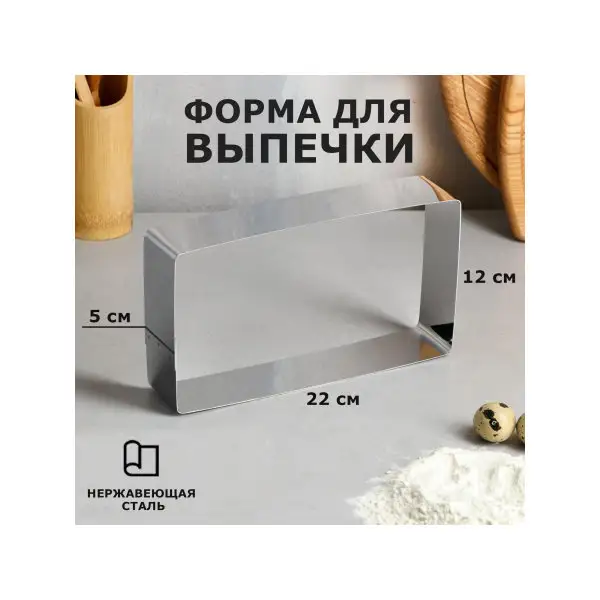 Форма для запекания 12х22 см «Прямоугольная»