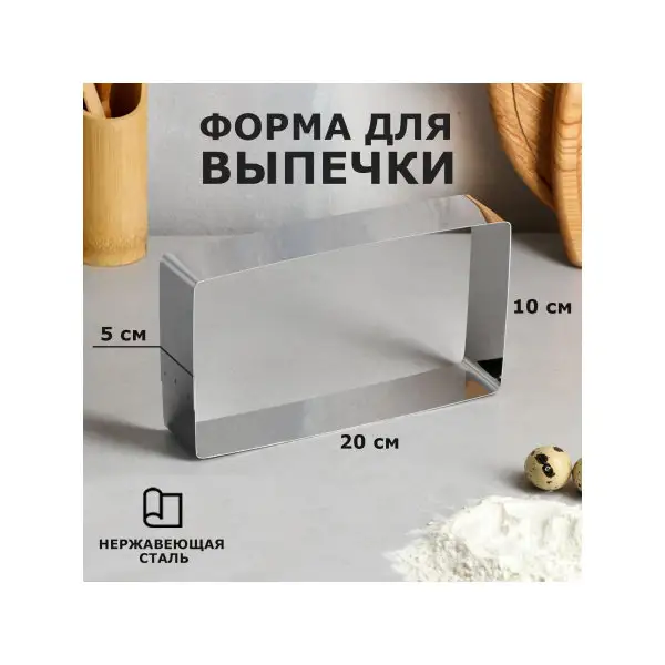 Форма для запекания 10х20 см «Прямоугольная»