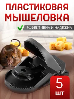 Мышеловка пластиковая для мышей ловушка ЗамКот 39808460 купить за 341 ₽ в интернет-магазине Wildberries