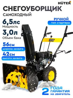 Снегоуборщик бензиновый самоходный 6,5 л.с. SGC-6,5 Huter 39809323 купить за 38 159 ₽ в интернет-магазине Wildberries