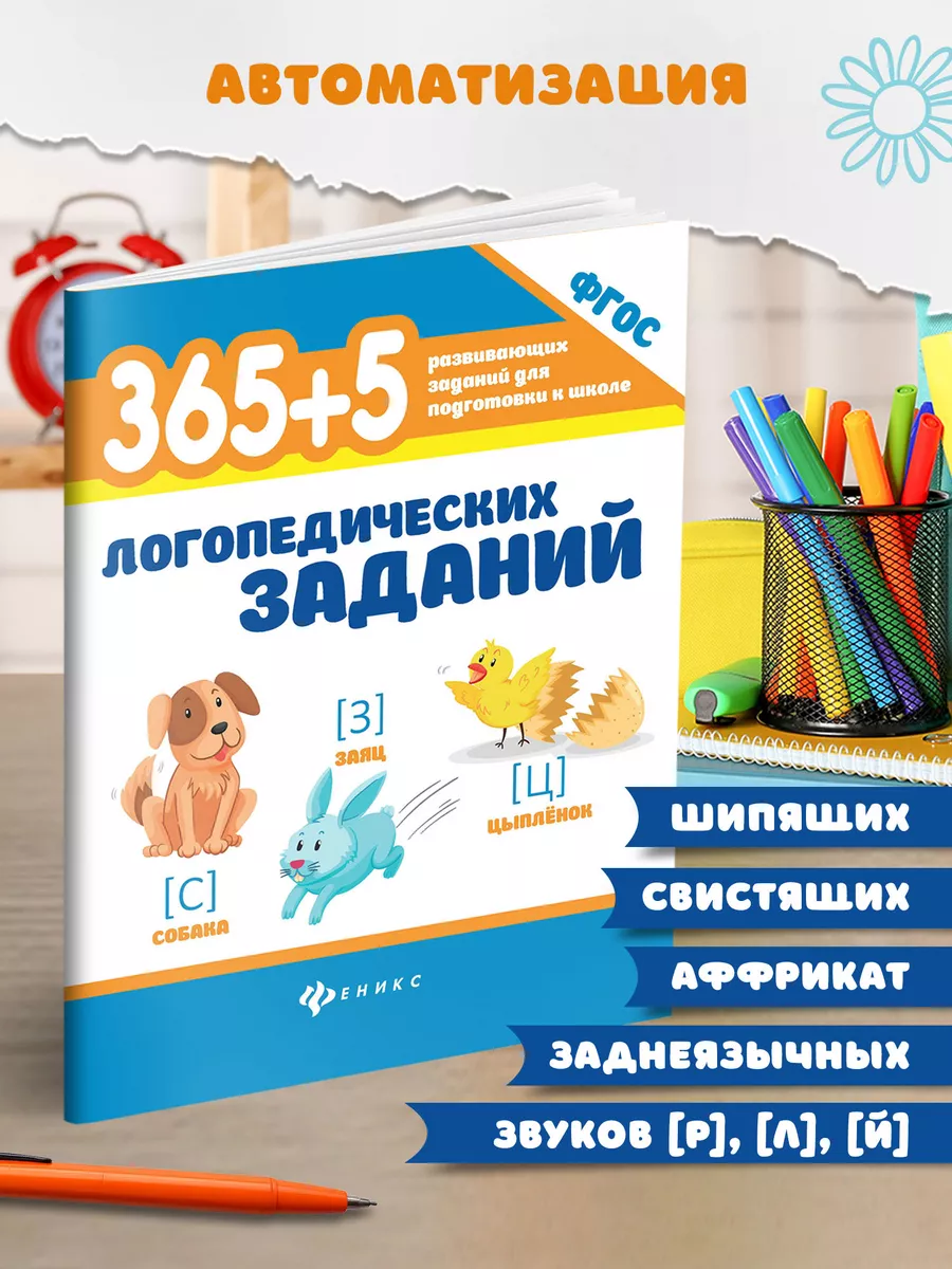 365+5 логопедических заданий Издательство Феникс 39809600 купить за 213 ₽ в  интернет-магазине Wildberries