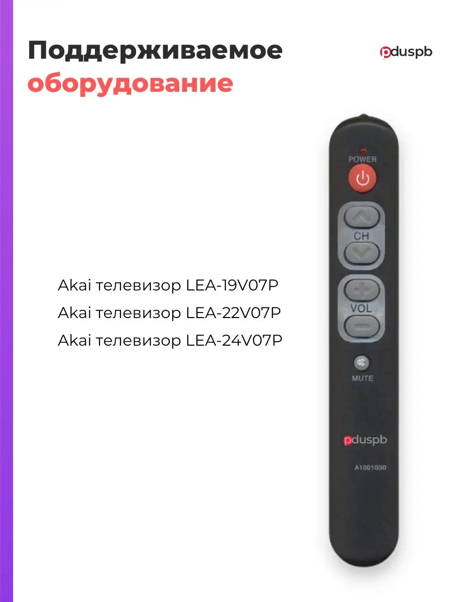 Пульт A1001030 для телевизора Akai PduSpb 39809675 купить в  интернет-магазине Wildberries