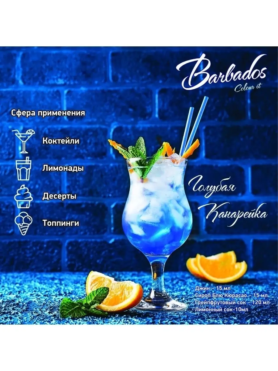 Сироп Голубая лагуна, цитрусовый вкус для коктейлей,апельсин BARBADOS  39812996 купить за 496 ₽ в интернет-магазине Wildberries