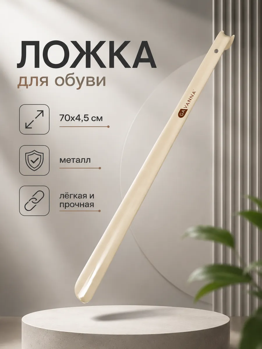 Ложка для обуви длинная 70 см металлическая