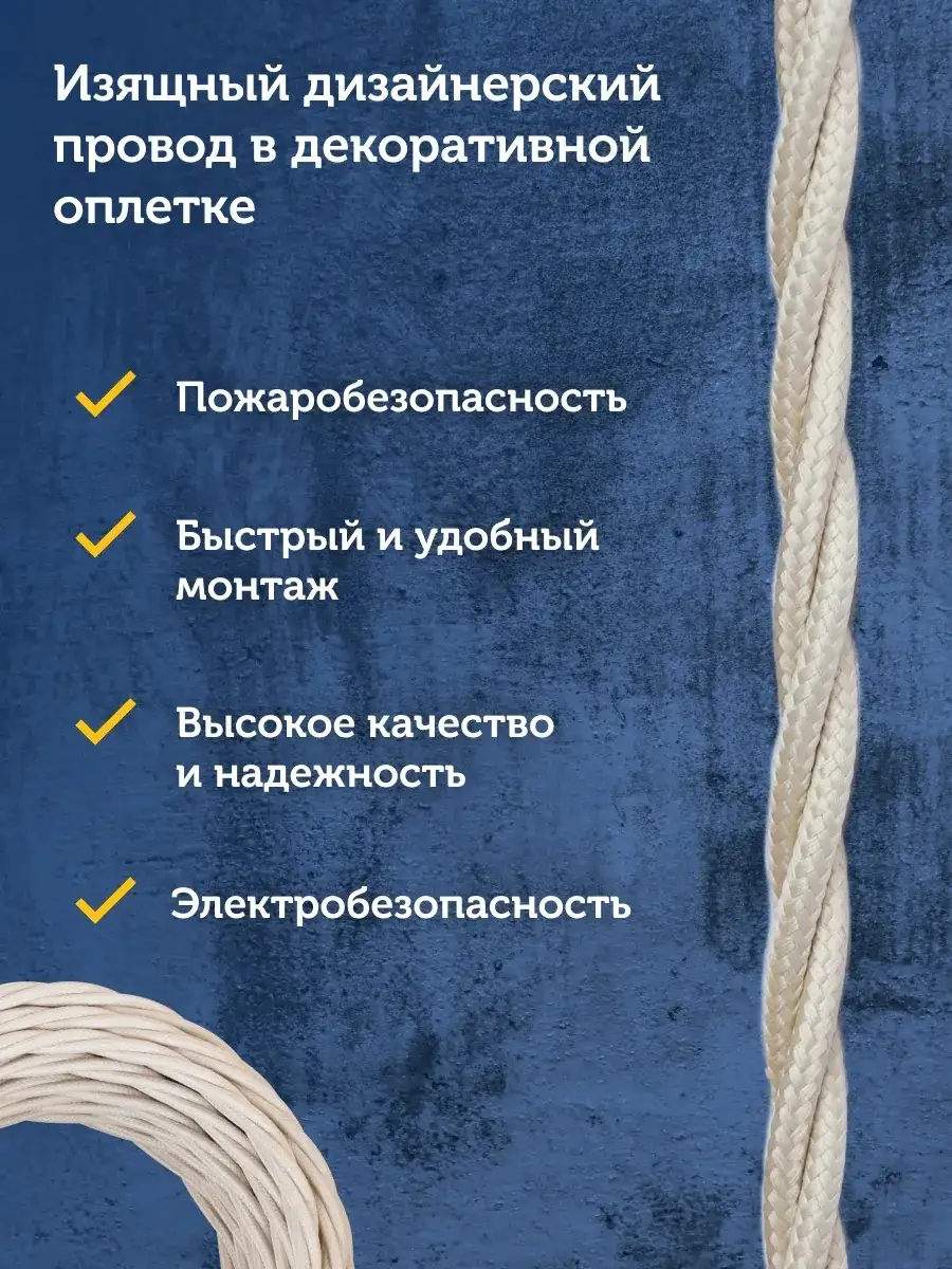 Силовой кабель витой ретро-провод 2x1,5 мм², 20 м. Retro Electro 39814345  купить за 1 867 ₽ в интернет-магазине Wildberries