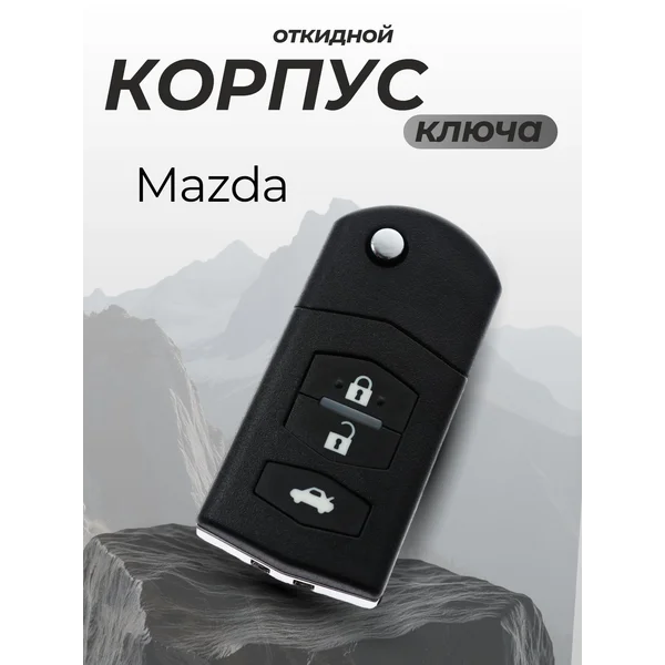 Корпус ключа, откидной, мазда
