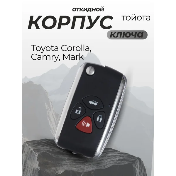 Корпус ключа, откидной тойота